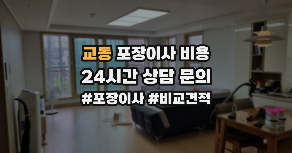교동 포장이사 비용