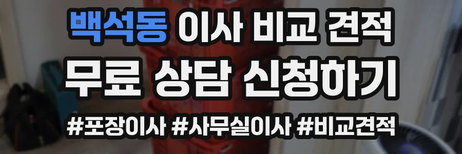 백석동 이사 비교 견적