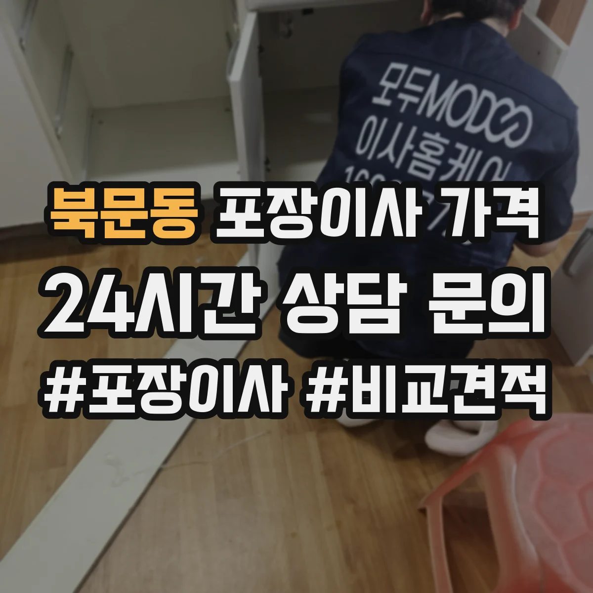 북문동 포장이사 가격