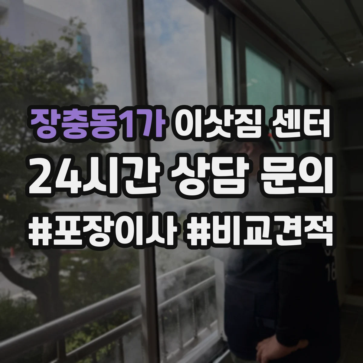 장충동1가 이삿짐 센터