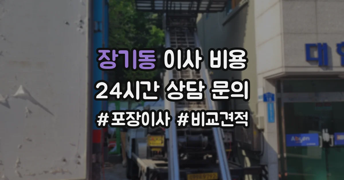 장기동 이사 비용
