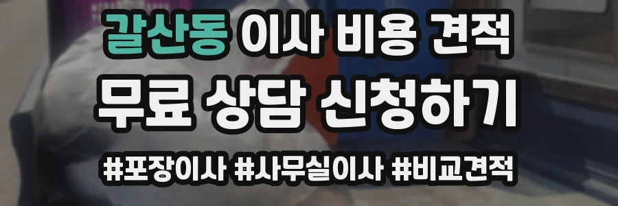 갈산동 이사 비용 견적