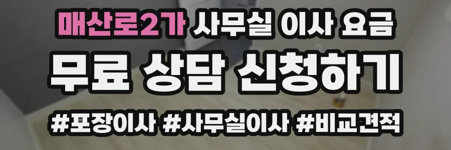 매산로2가 사무실 이사 요금