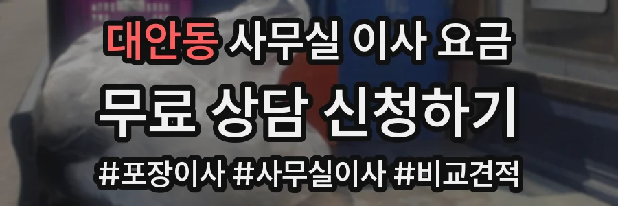 대안동 사무실 이사 요금
