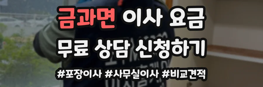 금과면 이사 요금
