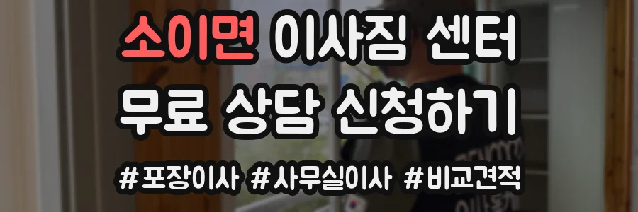 소이면 이사짐 센터