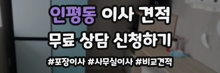 인평동 이사 견적