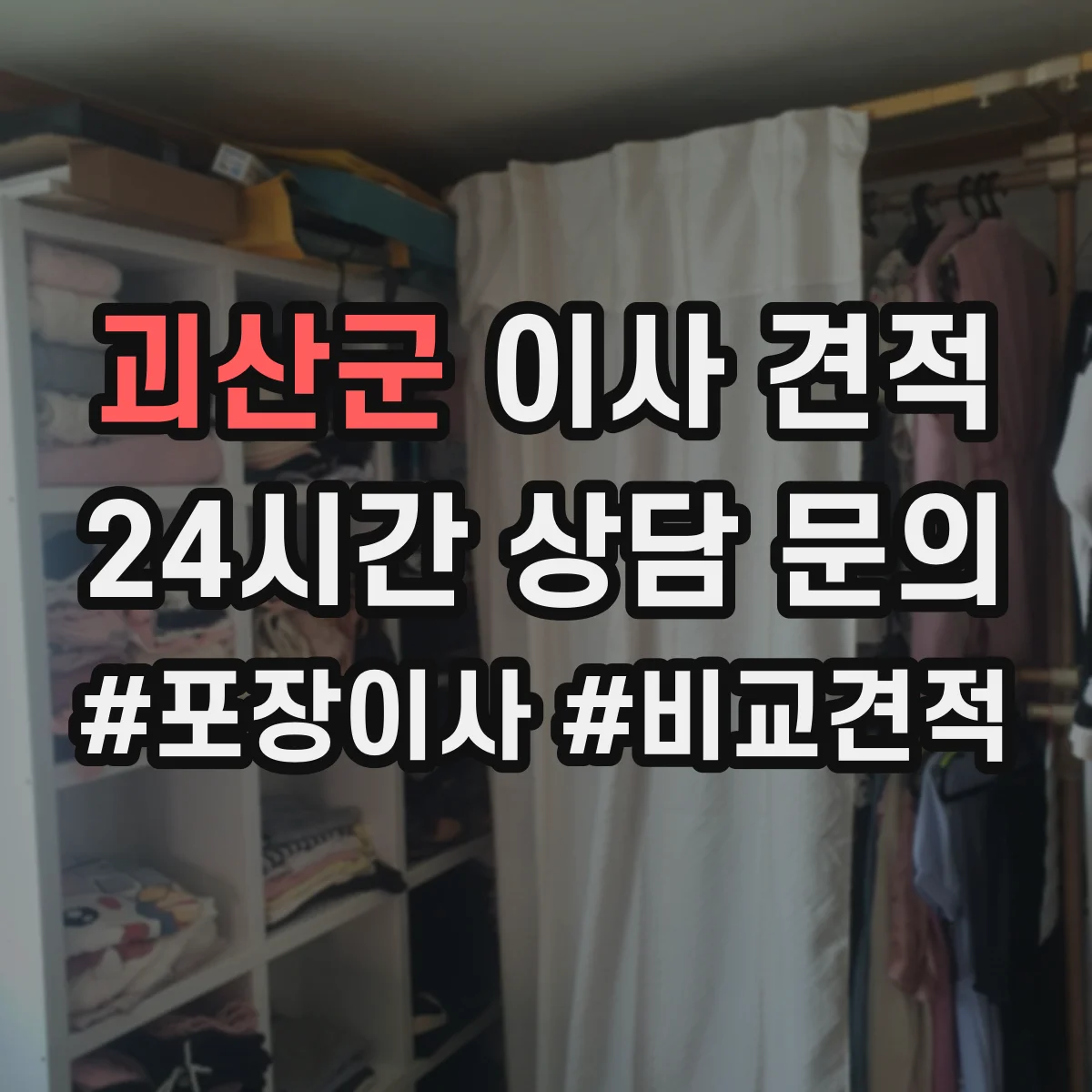 괴산군 이사 견적