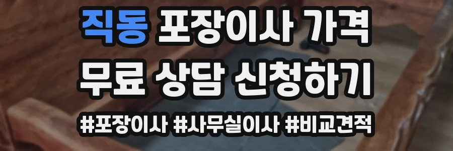 직동 포장이사 가격