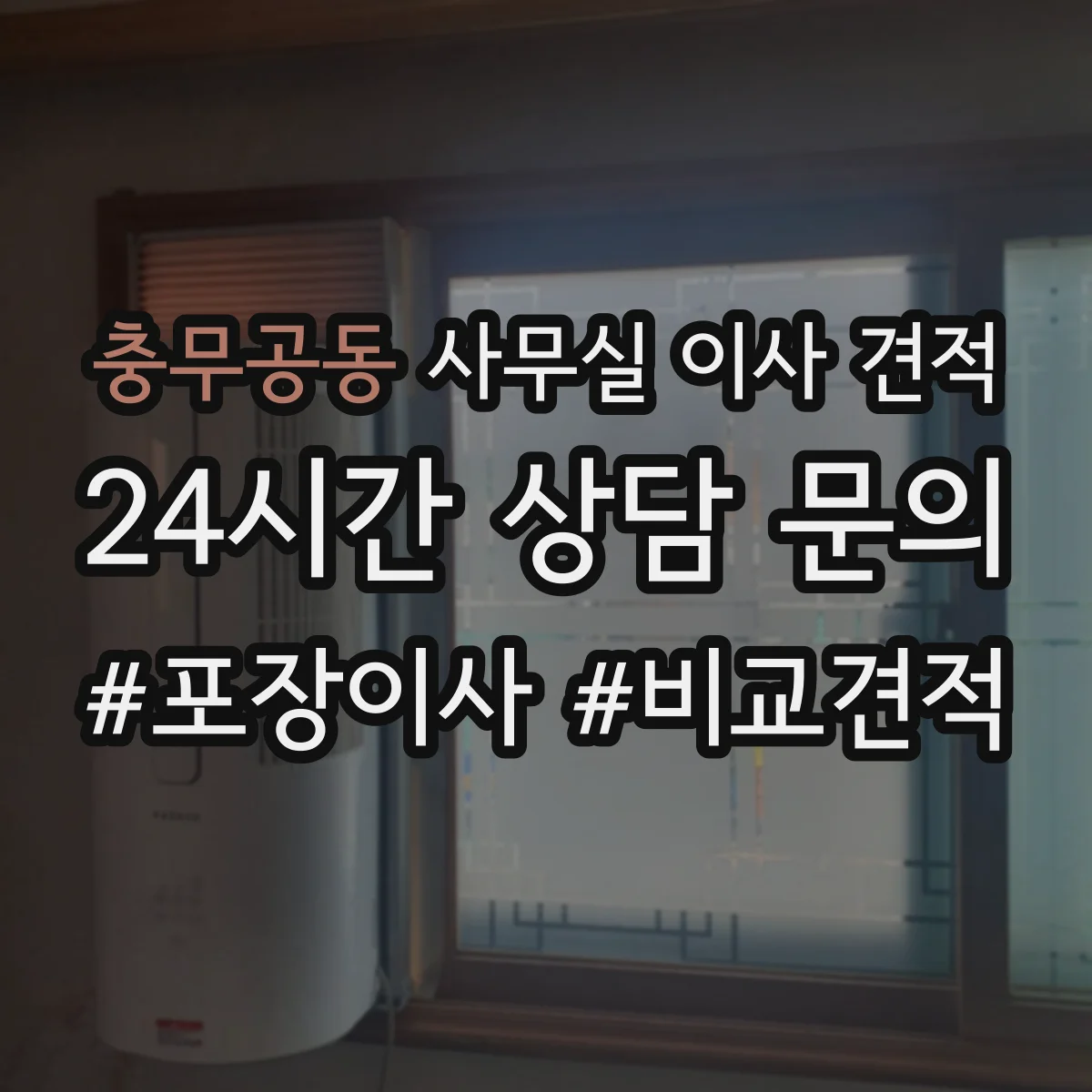 충무공동 사무실 이사 견적