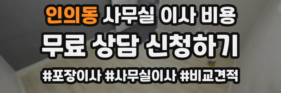 인의동 사무실 이사 비용