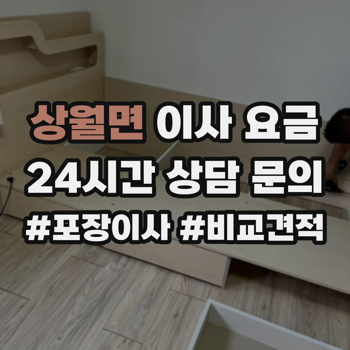 상월면 이사 요금