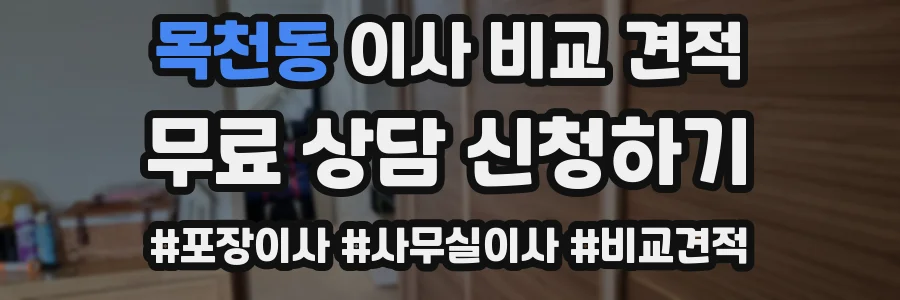 목천동 이사 비교 견적