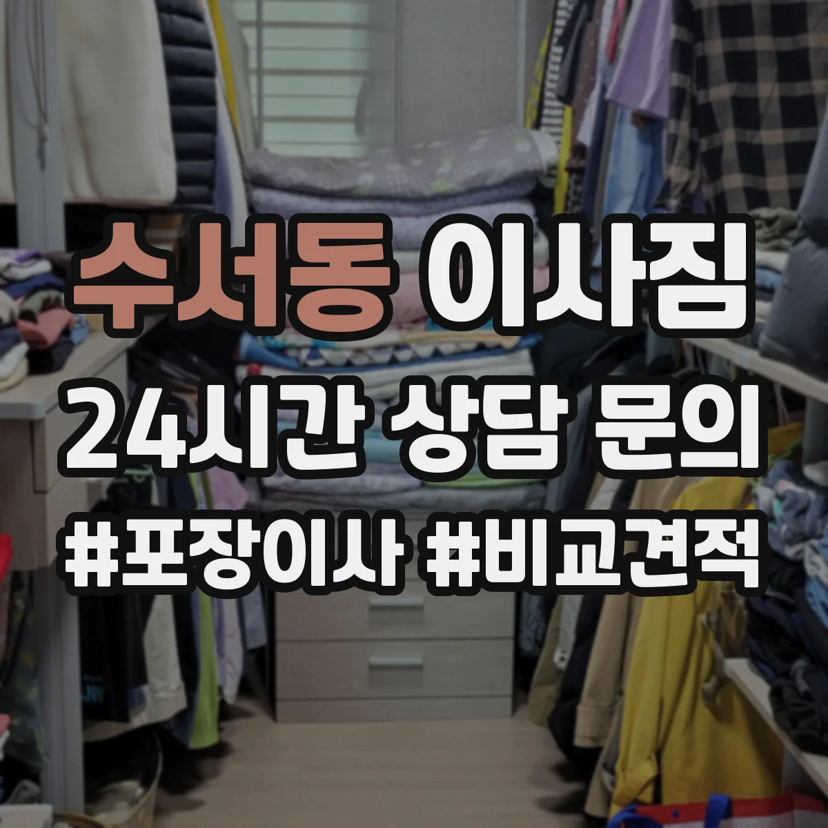 수서동 이사짐