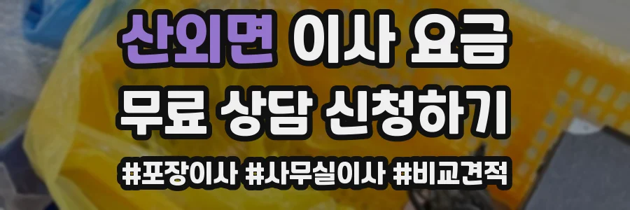 산외면 이사 요금
