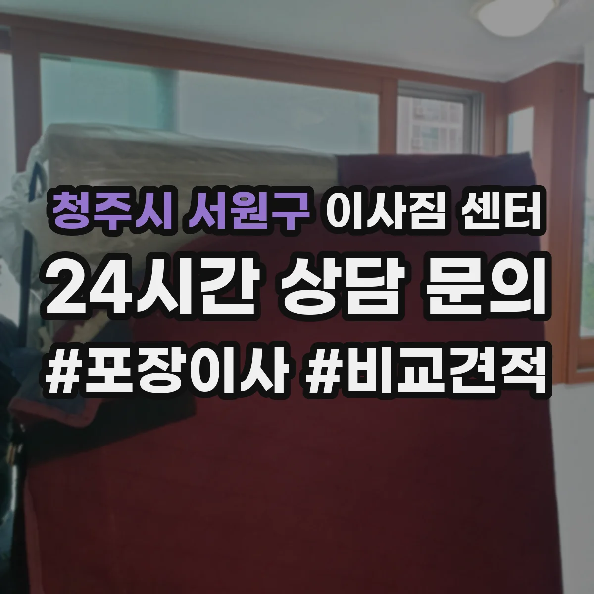 청주시 서원구 이사짐 센터