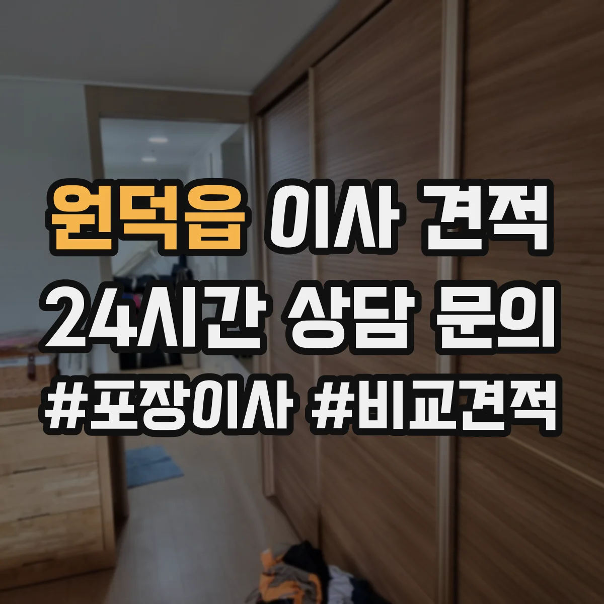 원덕읍 이사 견적