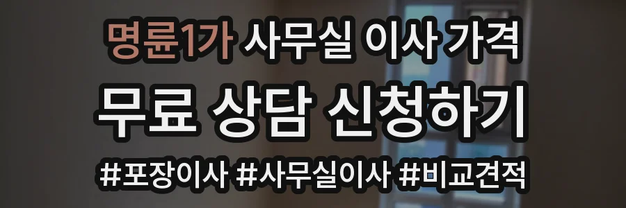 명륜1가 사무실 이사 가격