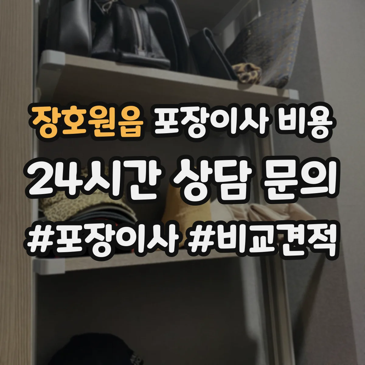 장호원읍 포장이사 비용