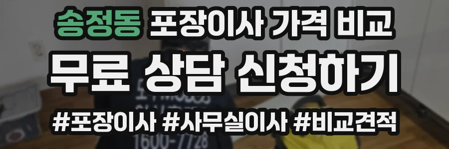 송정동 포장이사 가격 비교