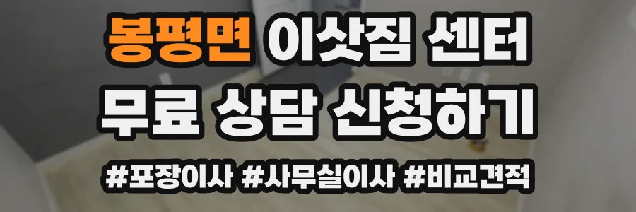 봉평면 이삿짐 센터