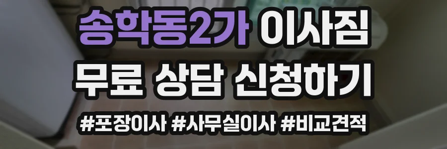 송학동2가 이사짐