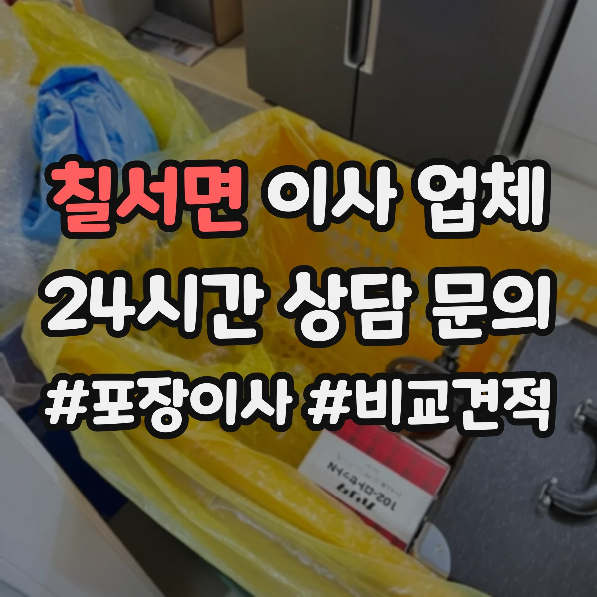 칠서면 이사 업체
