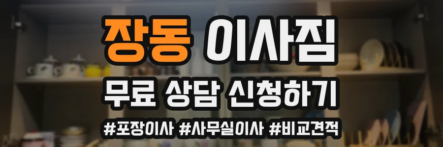 장동 이사짐