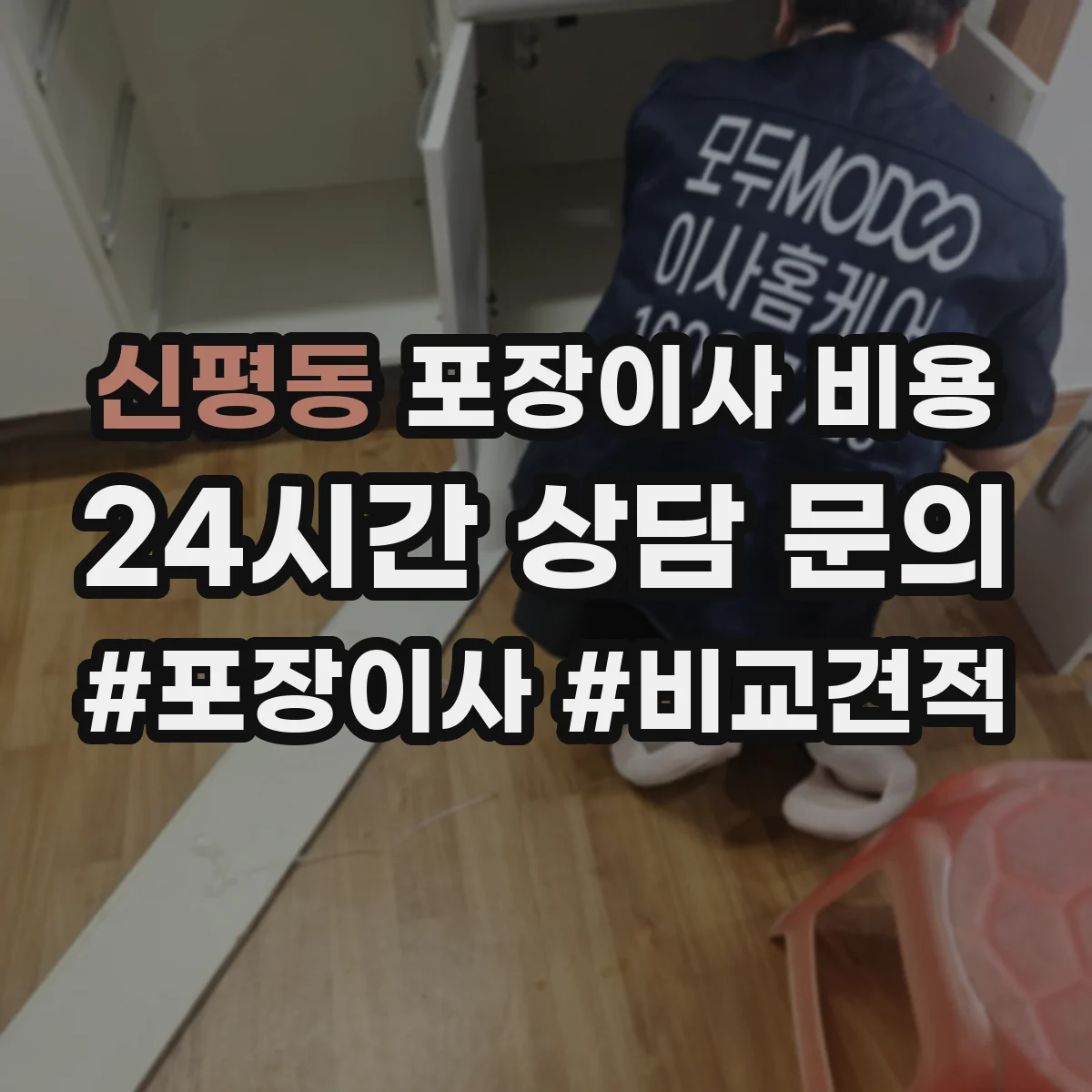 신평동 포장이사 비용