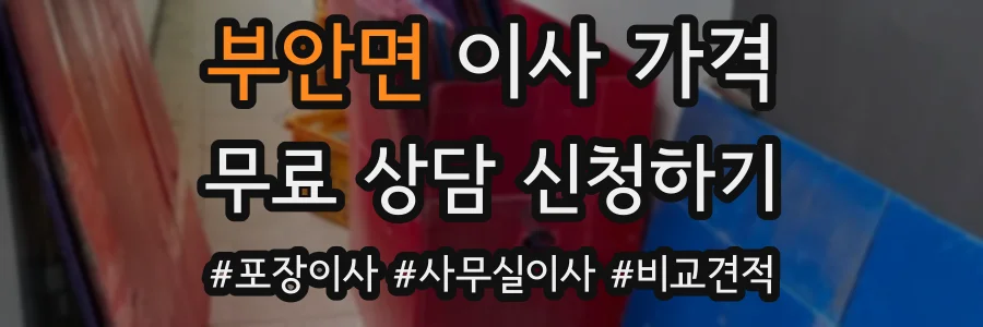 부안면 이사 가격