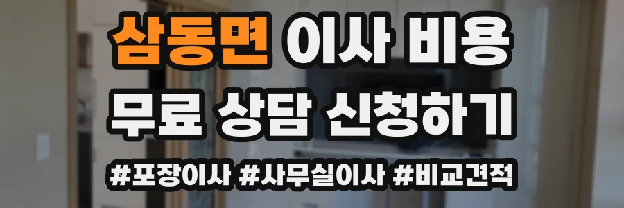 삼동면 이사 비용