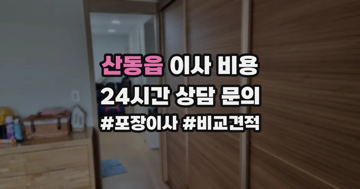 산동읍 이사 비용