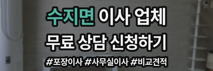 수지면 이사 업체