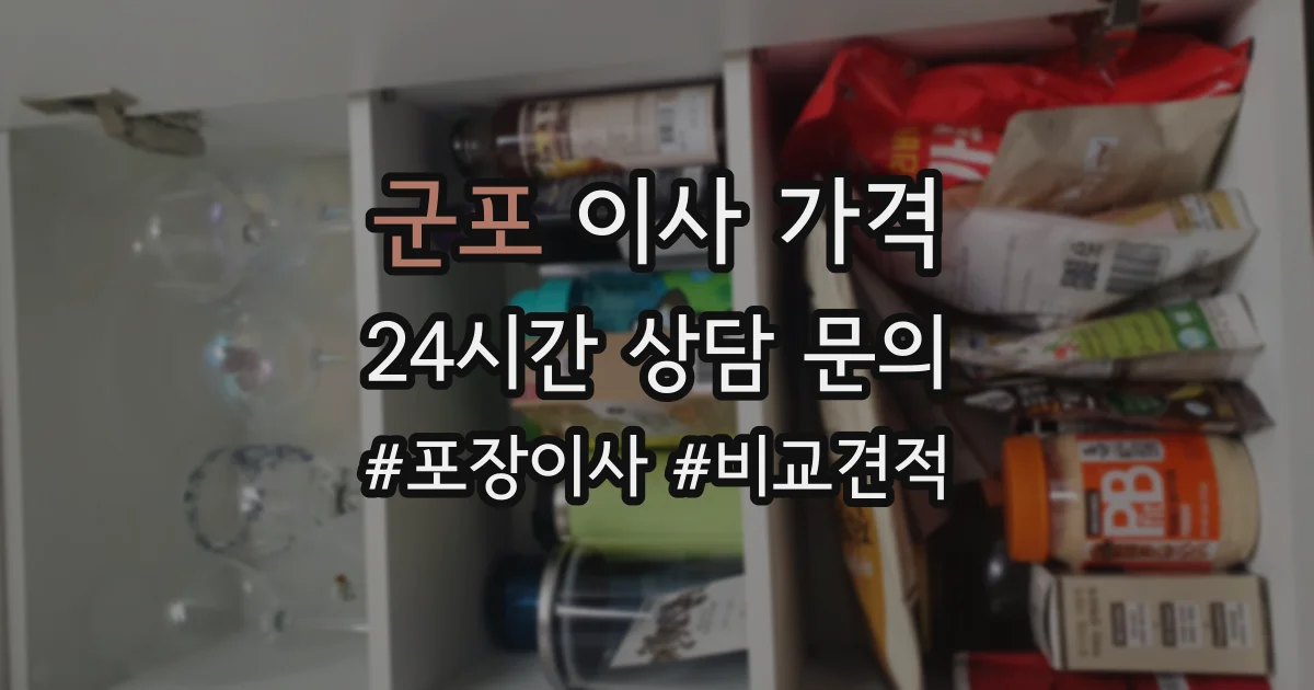 군포 이사 가격
