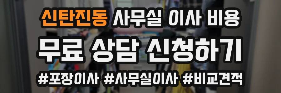 신탄진동 사무실 이사 비용