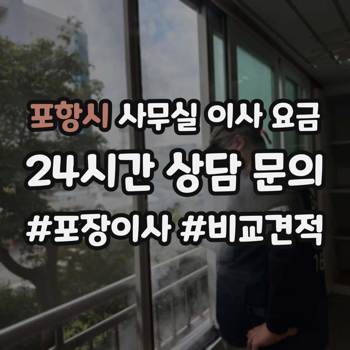 포항시 사무실 이사 요금