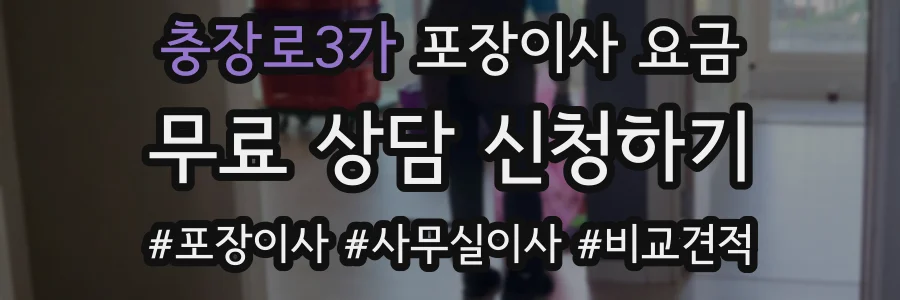 충장로3가 포장이사 요금