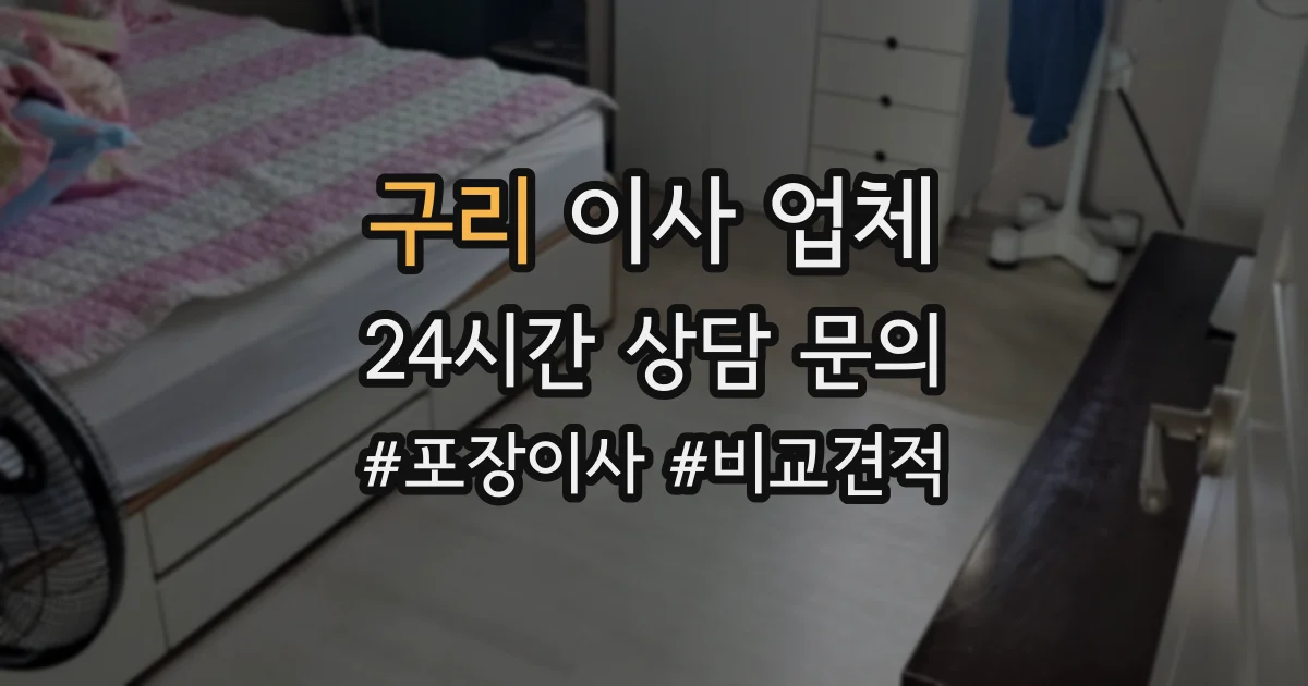구리 이사 업체
