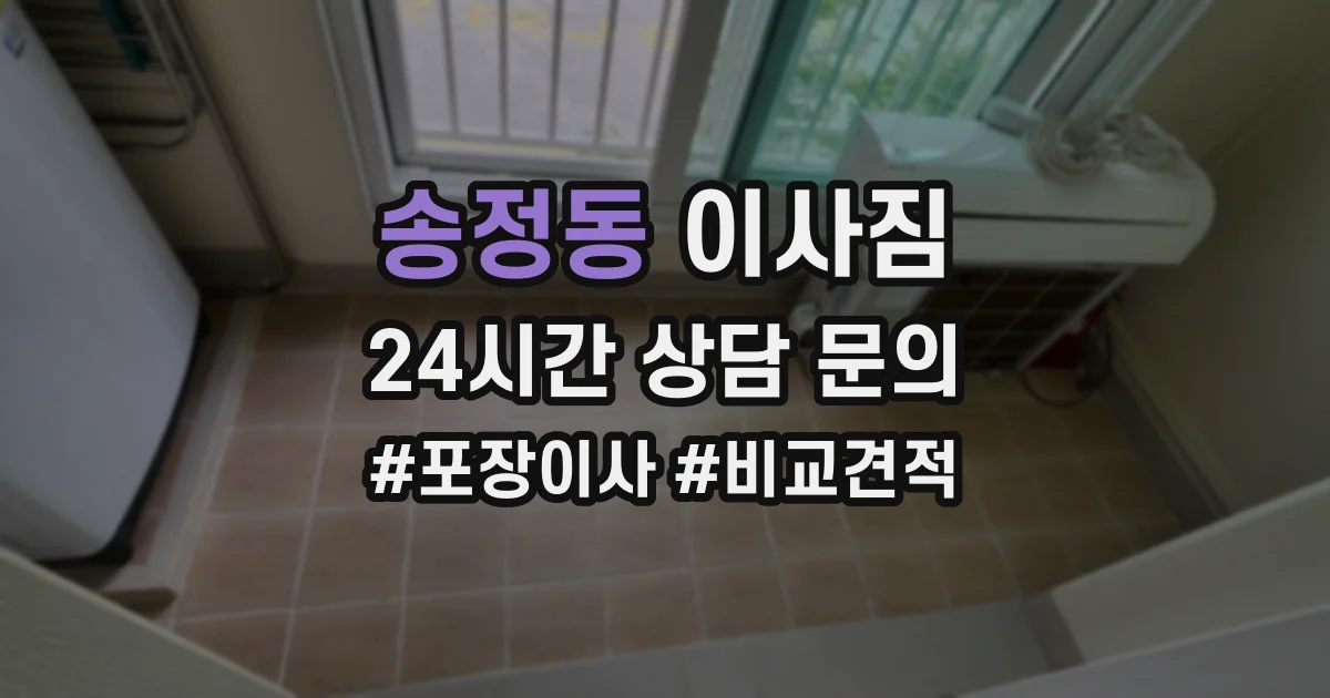 송정동 이사짐