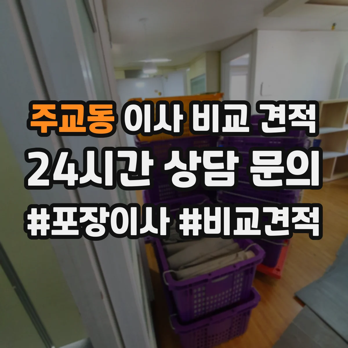 주교동 이사 비교 견적