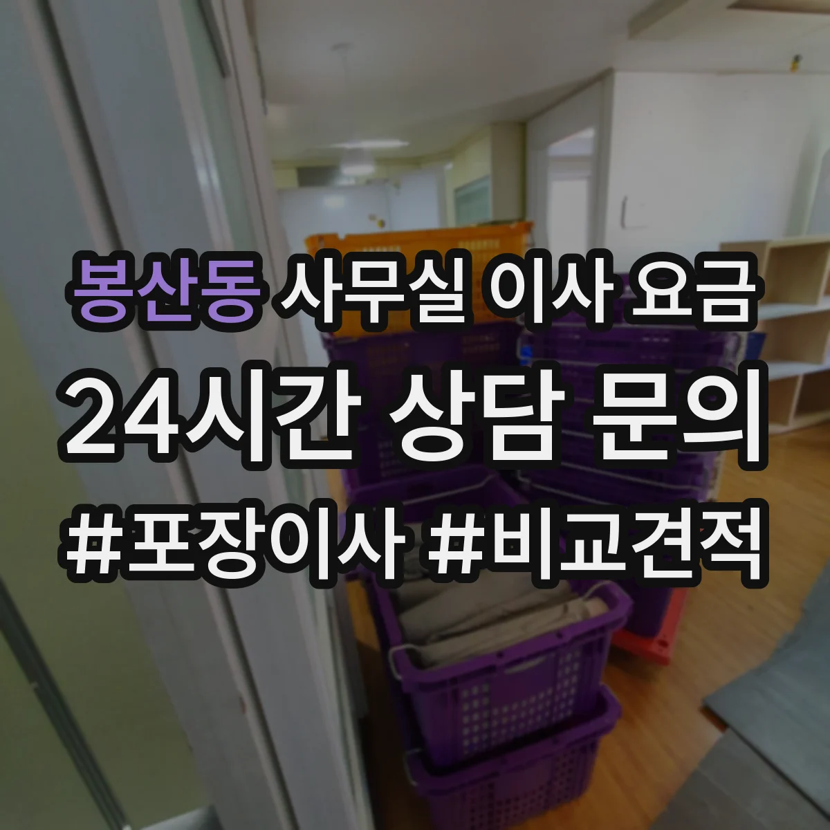 봉산동 사무실 이사 요금