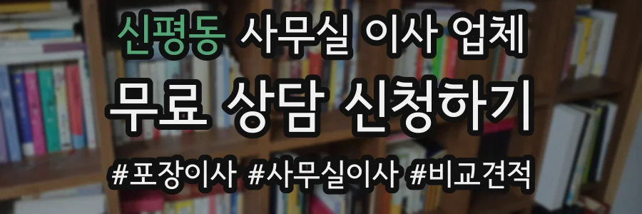 신평동 사무실 이사 업체