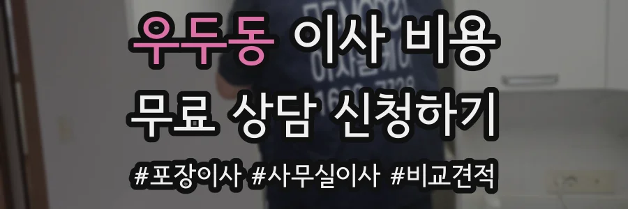 우두동 이사 비용