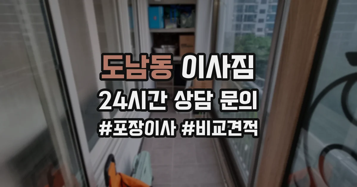 도남동 이사짐
