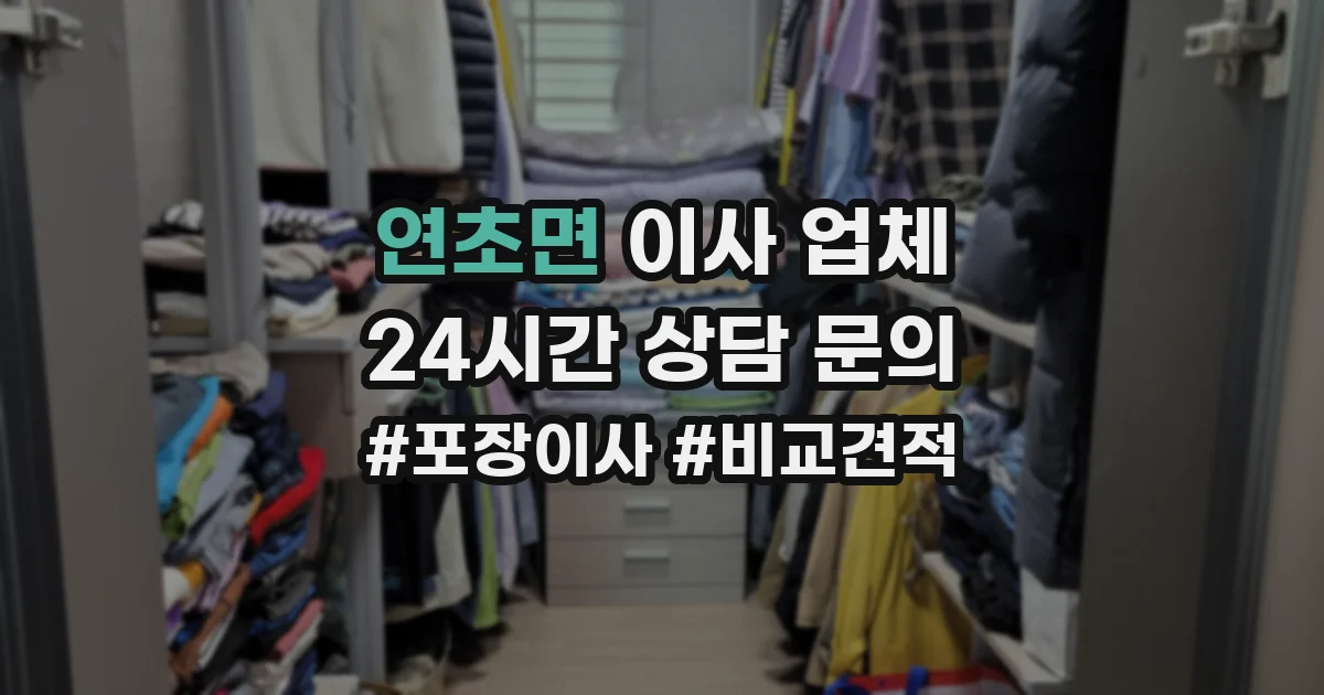 연초면 이사 업체