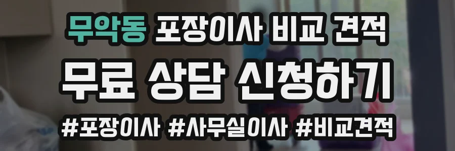 무악동 포장이사 비교 견적