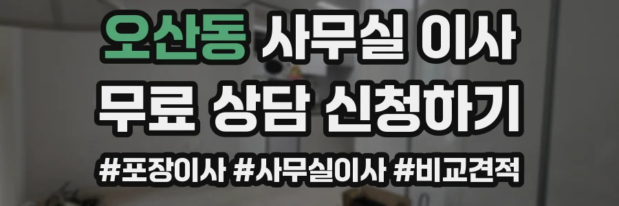 오산동 사무실 이사