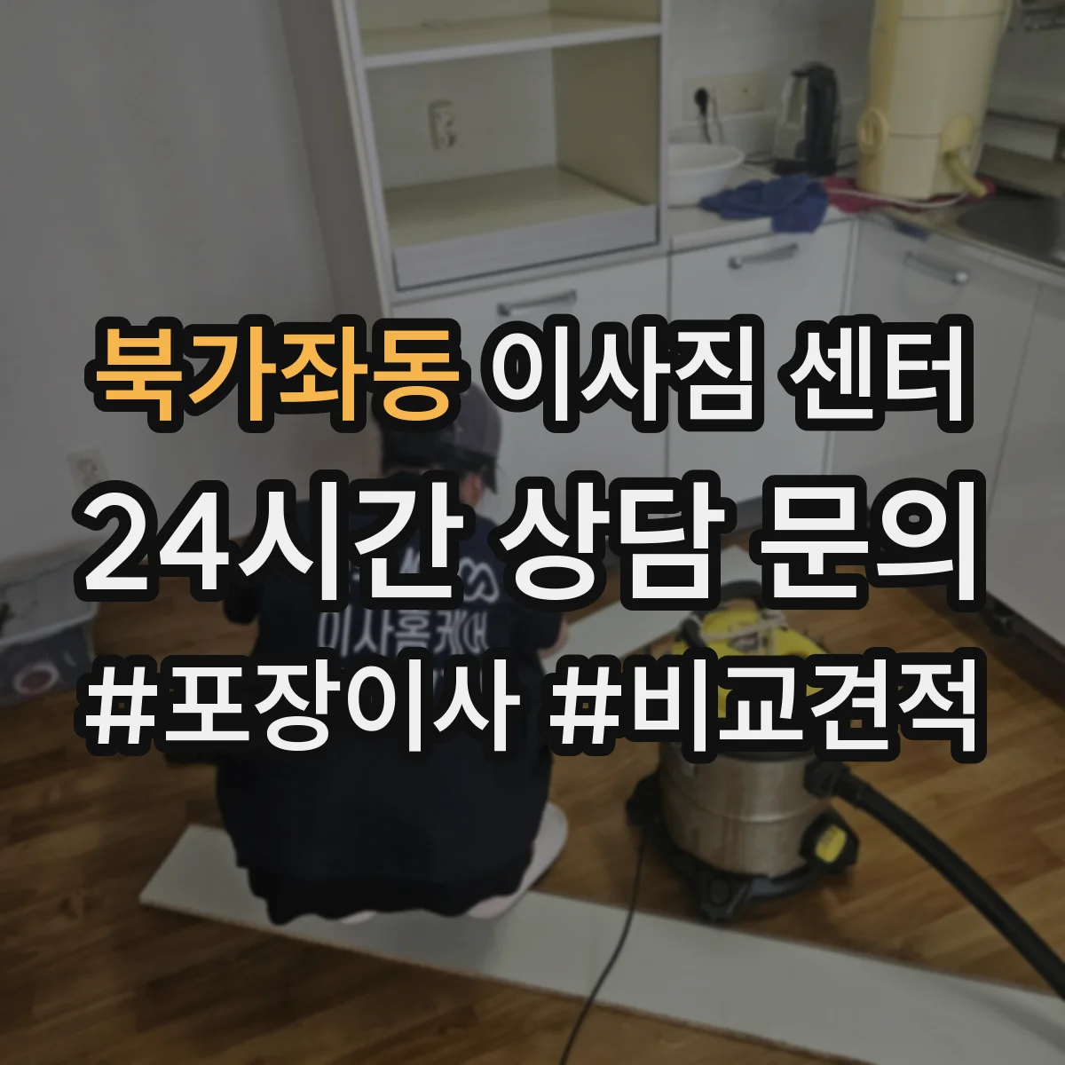 북가좌동 이사짐 센터