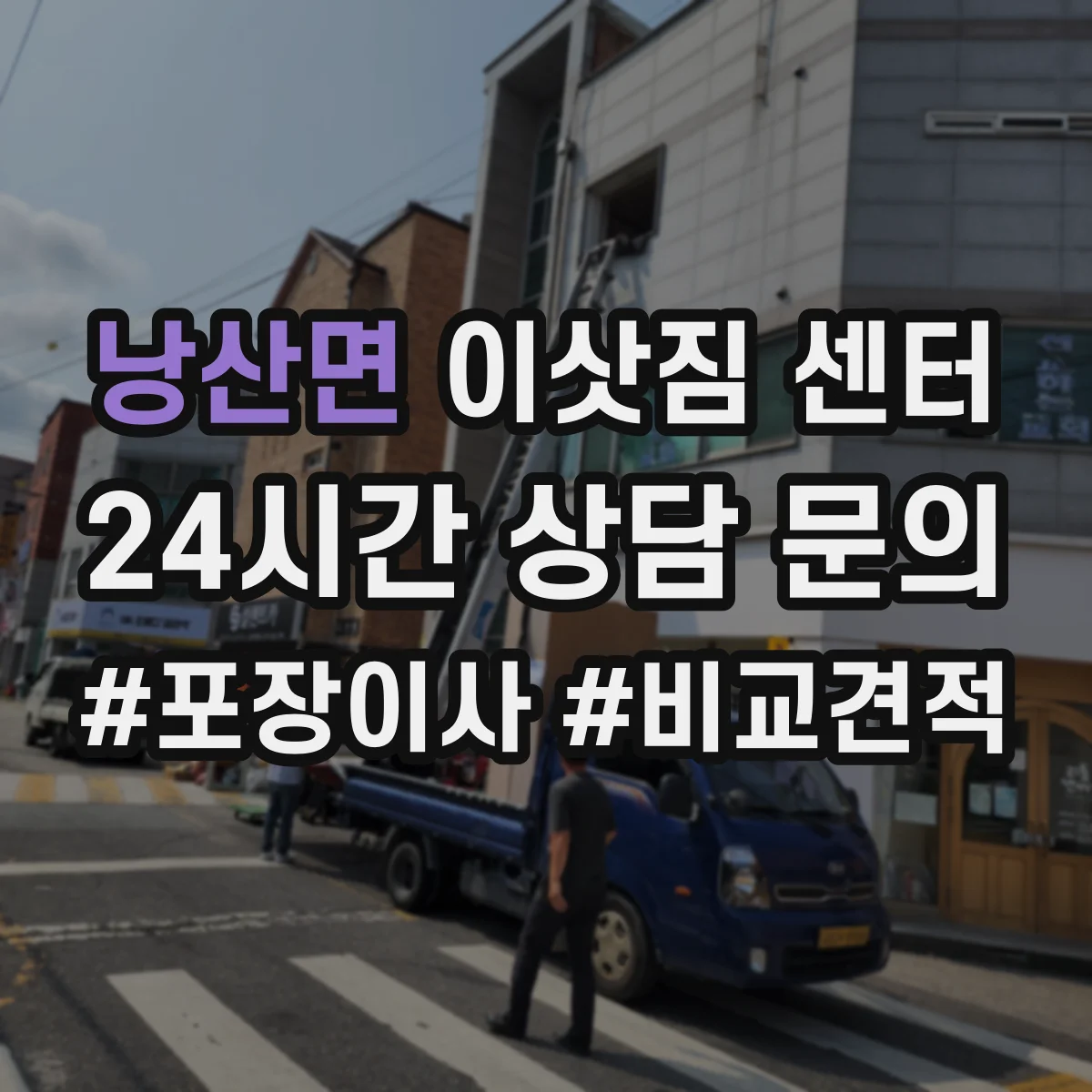 낭산면 이삿짐 센터