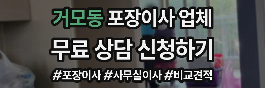 거모동 포장이사 업체